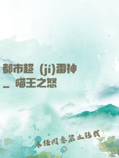 都市超級(jí)雷神