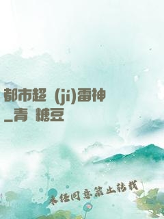 都市超級(jí)雷神