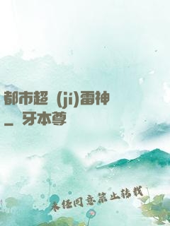 都市超級(jí)雷神