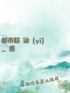 都市超級仙醫(yī)