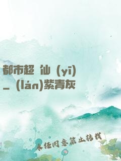 都市超級仙醫(yī)