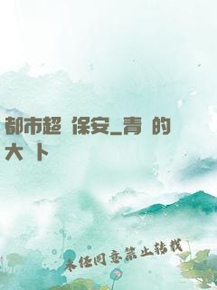 都市超級保安