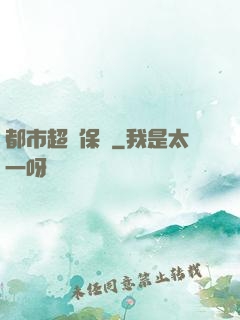 都市超級保鏢