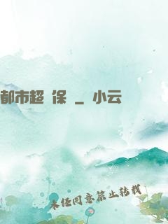 都市超級保鏢