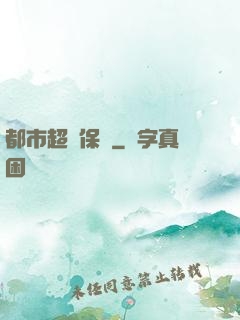 都市超級保鏢