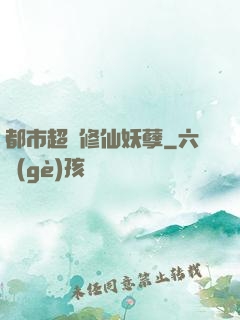 都市超級修仙妖孽