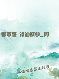 都市超級修仙妖孽