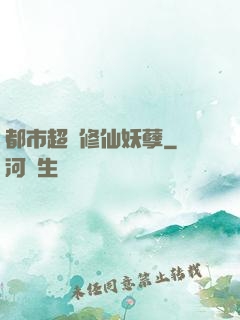 都市超級修仙妖孽