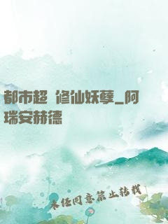 都市超級修仙妖孽