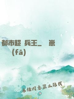 都市超級兵王