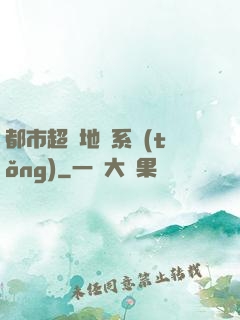 都市超級地攤系統(tǒng)