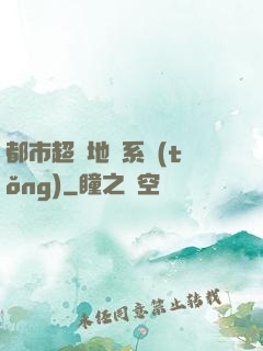 都市超級地攤系統(tǒng)