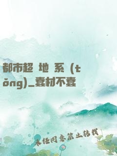 都市超級地攤系統(tǒng)