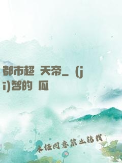 都市超級天帝