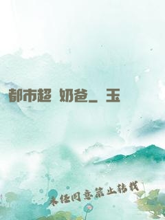 都市超級奶爸