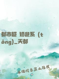 都市超級奶爸系統(tǒng)