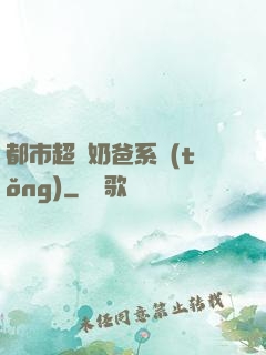 都市超級奶爸系統(tǒng)