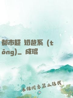 都市超級奶爸系統(tǒng)