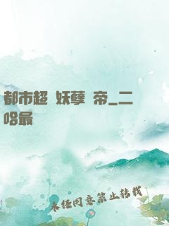 都市超級妖孽龍帝