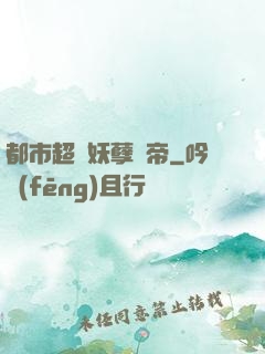 都市超級妖孽龍帝
