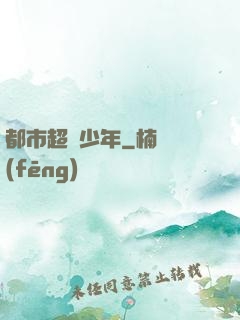 都市超級少年