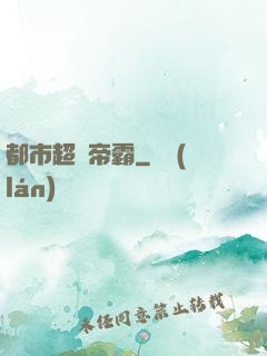 都市超級帝霸