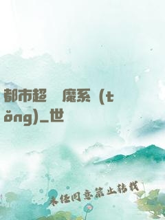 都市超級惡魔系統(tǒng)