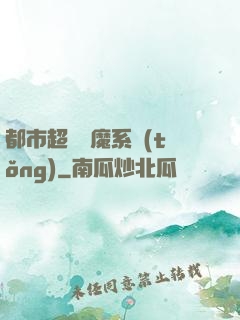 都市超級惡魔系統(tǒng)