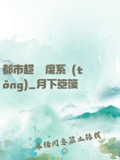 都市超級惡魔系統(tǒng)