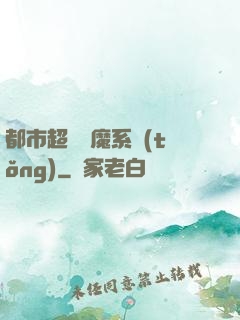 都市超級惡魔系統(tǒng)
