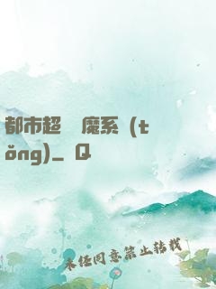 都市超級惡魔系統(tǒng)