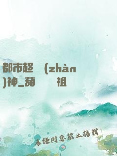 都市超級戰(zhàn)神