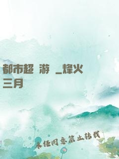 都市超級游戲