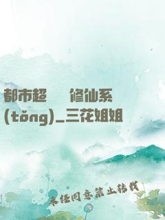 都市超級無敵修仙系統(tǒng)