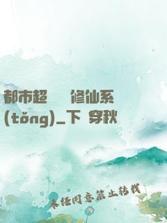 都市超級無敵修仙系統(tǒng)