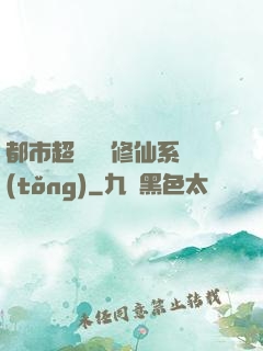 都市超級無敵修仙系統(tǒng)
