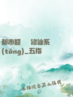 都市超級無敵修仙系統(tǒng)