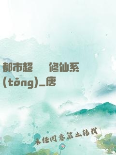 都市超級無敵修仙系統(tǒng)