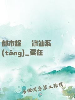 都市超級無敵修仙系統(tǒng)