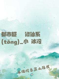 都市超級無敵修仙系統(tǒng)