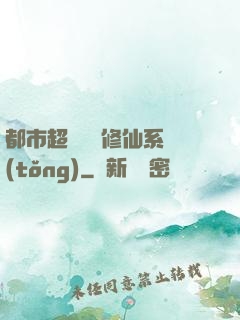 都市超級無敵修仙系統(tǒng)