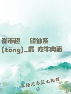 都市超級無敵修仙系統(tǒng)
