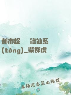 都市超級無敵修仙系統(tǒng)