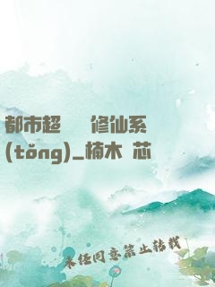 都市超級無敵修仙系統(tǒng)
