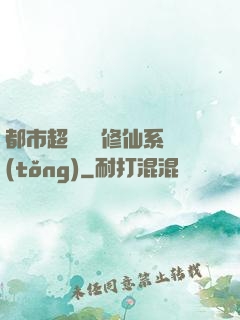 都市超級無敵修仙系統(tǒng)