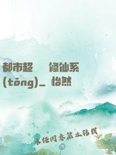 都市超級無敵修仙系統(tǒng)