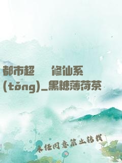 都市超級無敵修仙系統(tǒng)