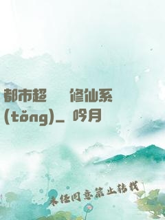 都市超級無敵修仙系統(tǒng)