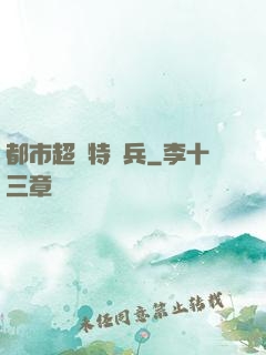都市超級特種兵