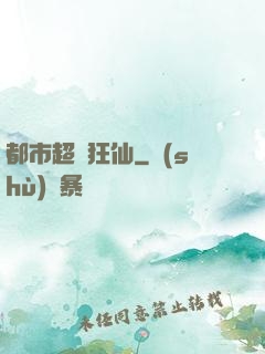 都市超級狂仙